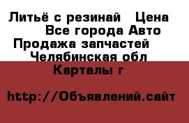 Литьё с резинай › Цена ­ 300 - Все города Авто » Продажа запчастей   . Челябинская обл.,Карталы г.